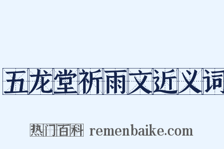 五龙堂祈雨文近义词是什么意思的图片